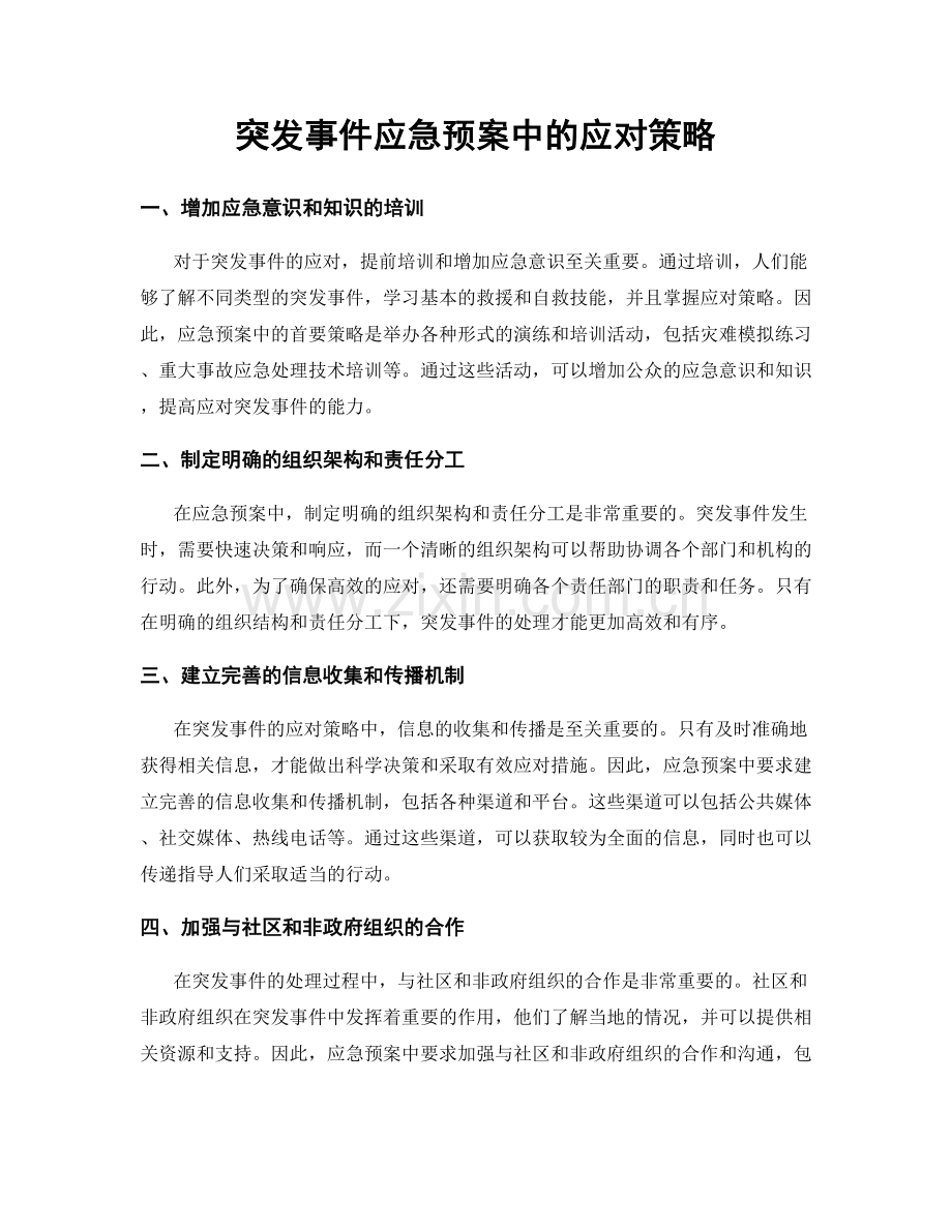 突发事件应急预案中的应对策略.docx_第1页