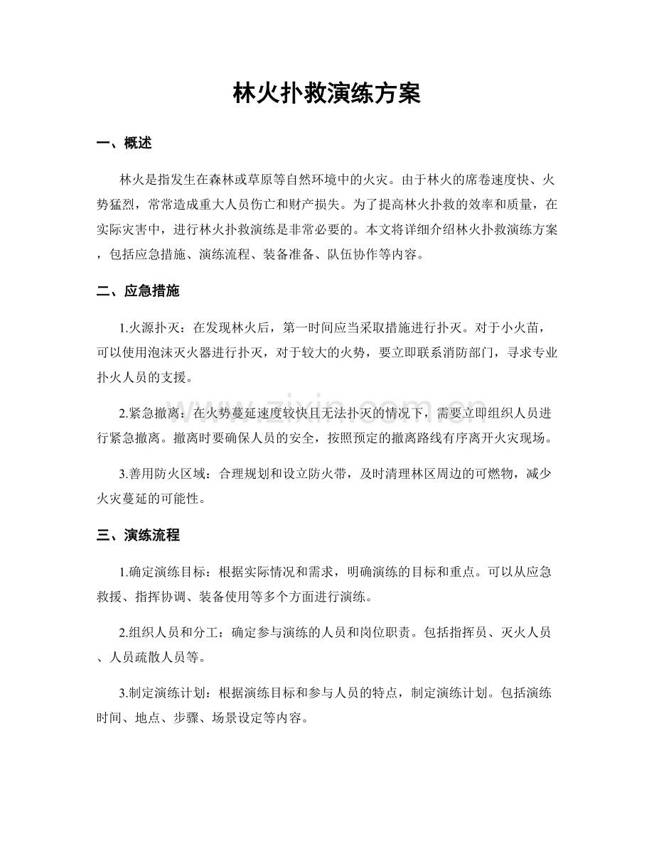 林火扑救演练方案.docx_第1页