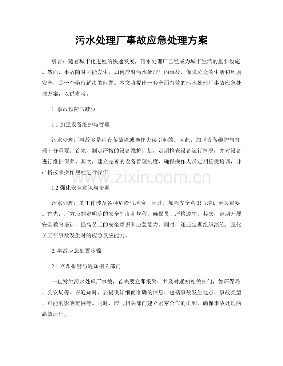 污水处理厂事故应急处理方案.docx_第1页