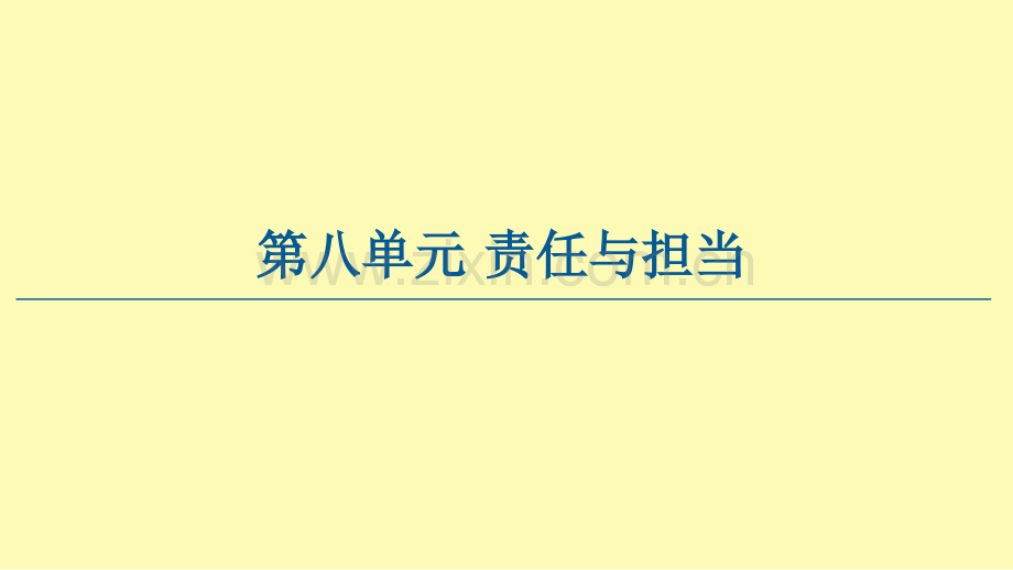 高中语文第8单元责任与担当15谏太宗十思疏答司马谏议书课件新人教版必修下册.ppt_第1页