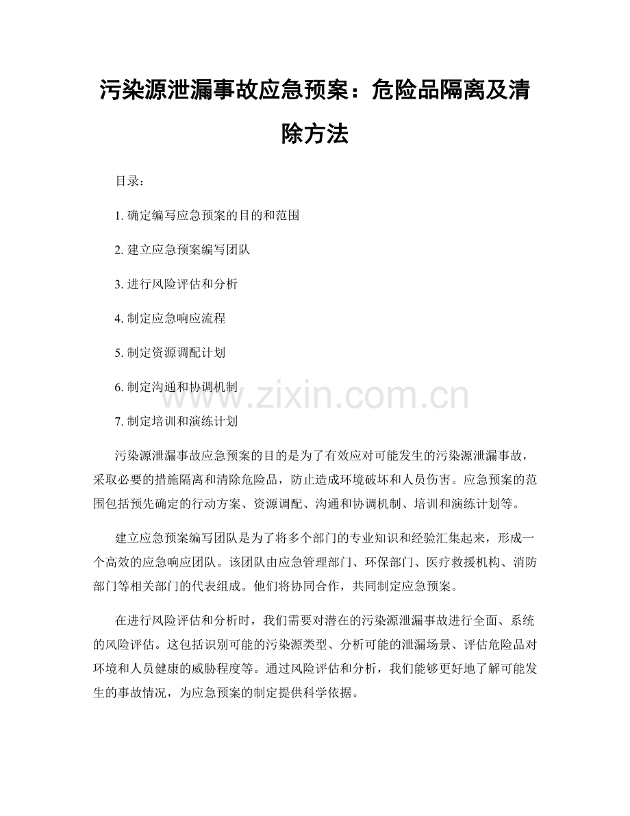 污染源泄漏事故应急预案：危险品隔离及清除方法.docx_第1页