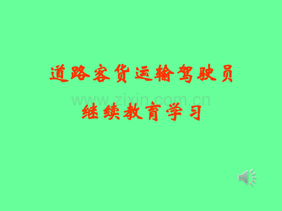 继续教育法规.ppt_第1页