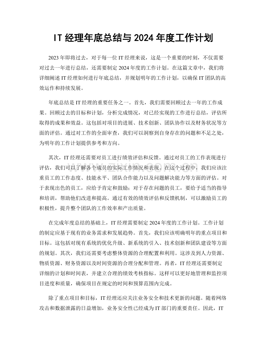 IT经理年底总结与2024年度工作计划.docx_第1页