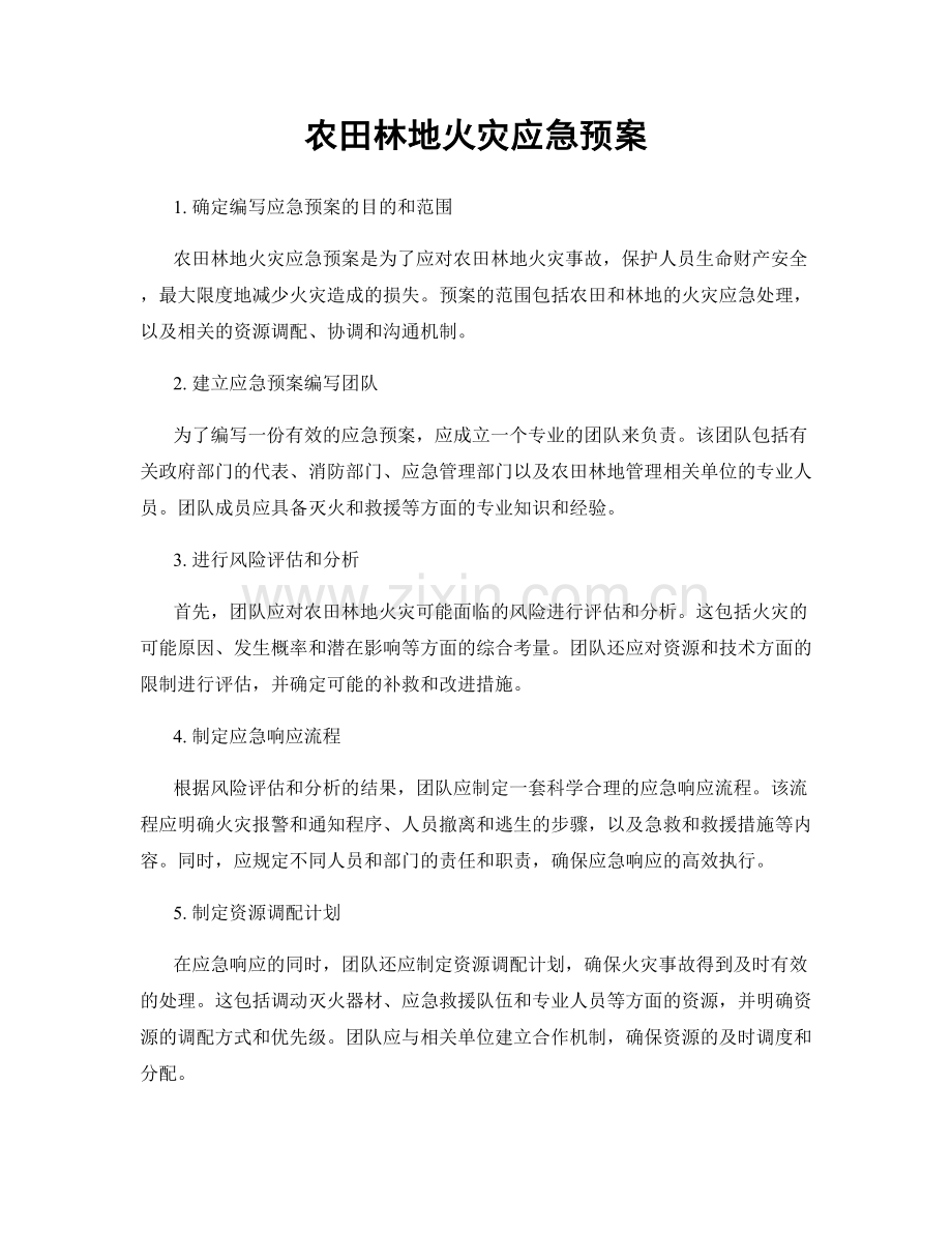农田林地火灾应急预案.docx_第1页
