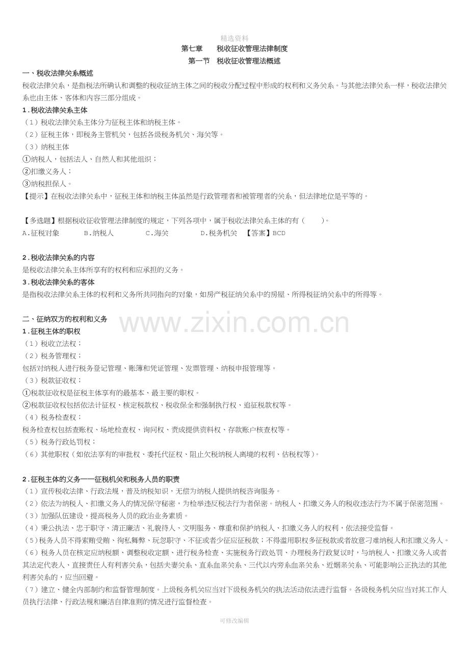 初级经济法第七章税收征收管理法律制度.doc_第1页