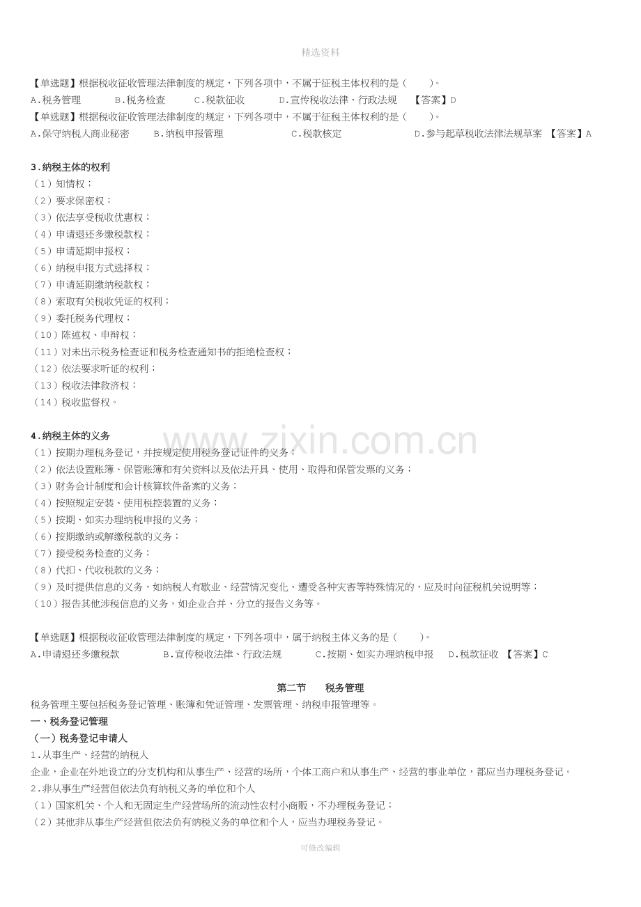 初级经济法第七章税收征收管理法律制度.doc_第2页