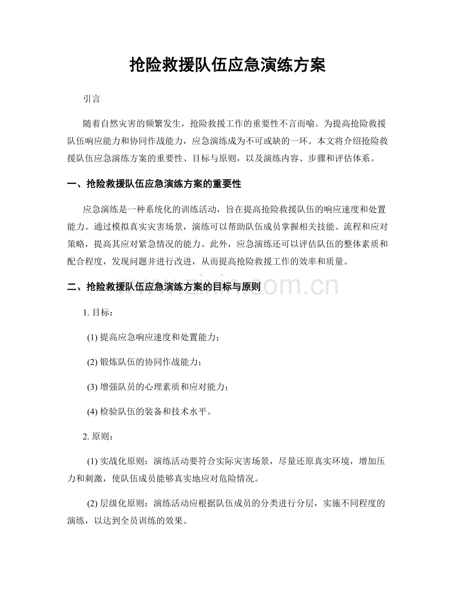 抢险救援队伍应急演练方案.docx_第1页