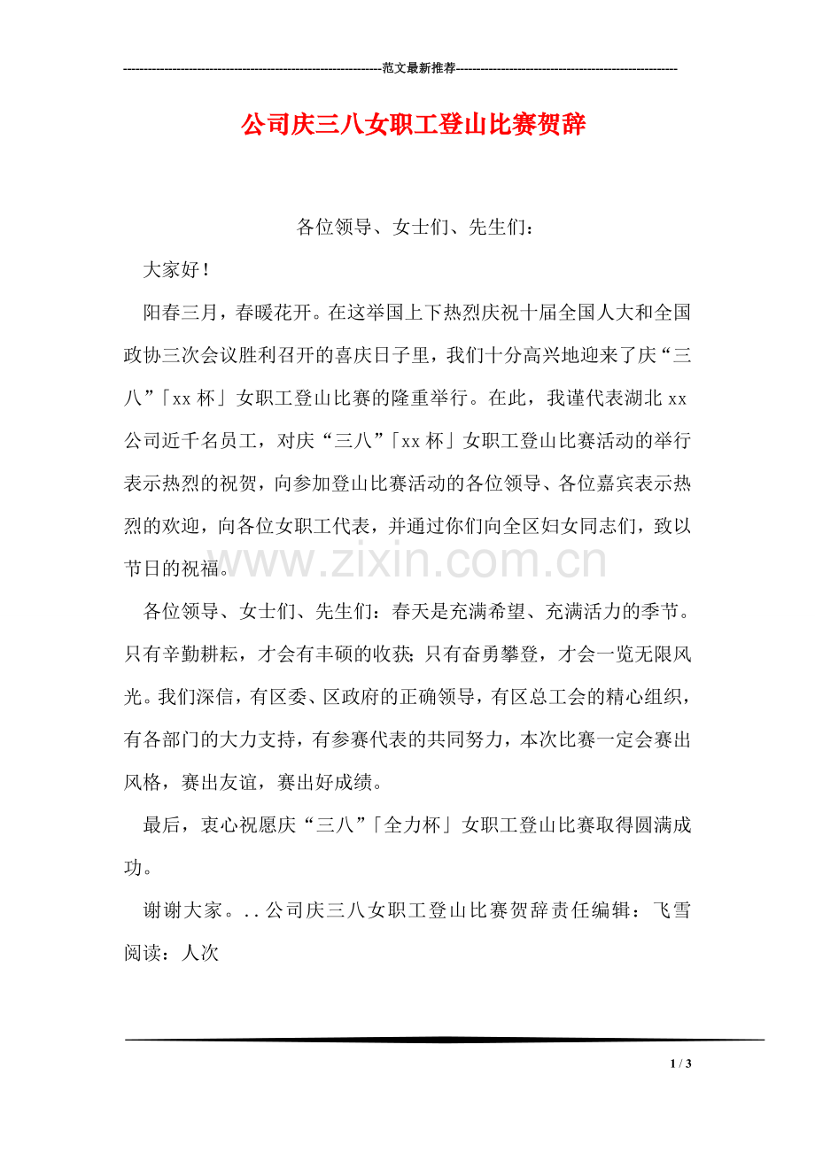 公司庆三八女职工登山比赛贺辞.doc_第1页