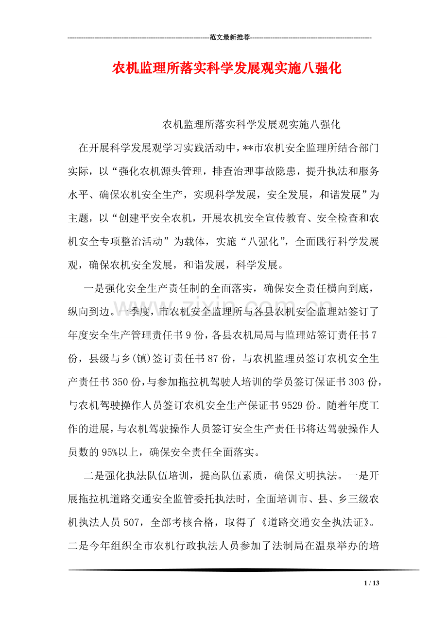 农机监理所落实科学发展观实施八强化.doc_第1页