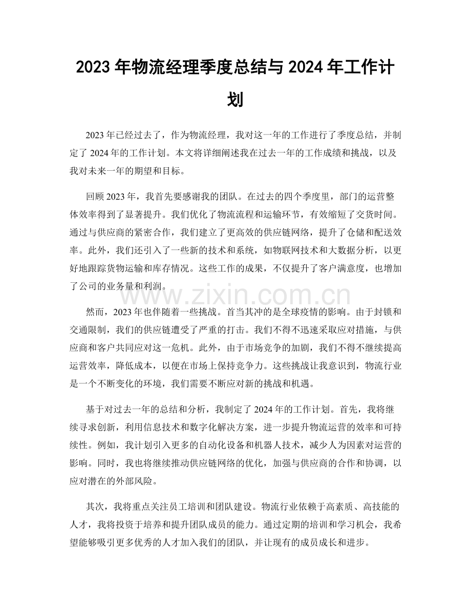 2023年物流经理季度总结与2024年工作计划.docx_第1页