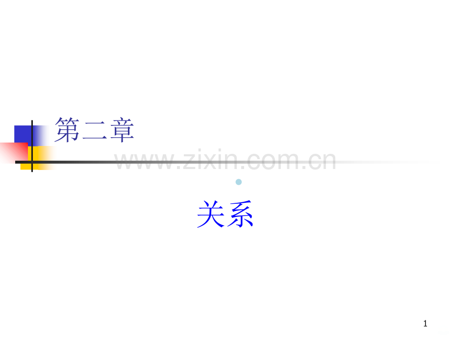 离散数学关系.ppt_第1页