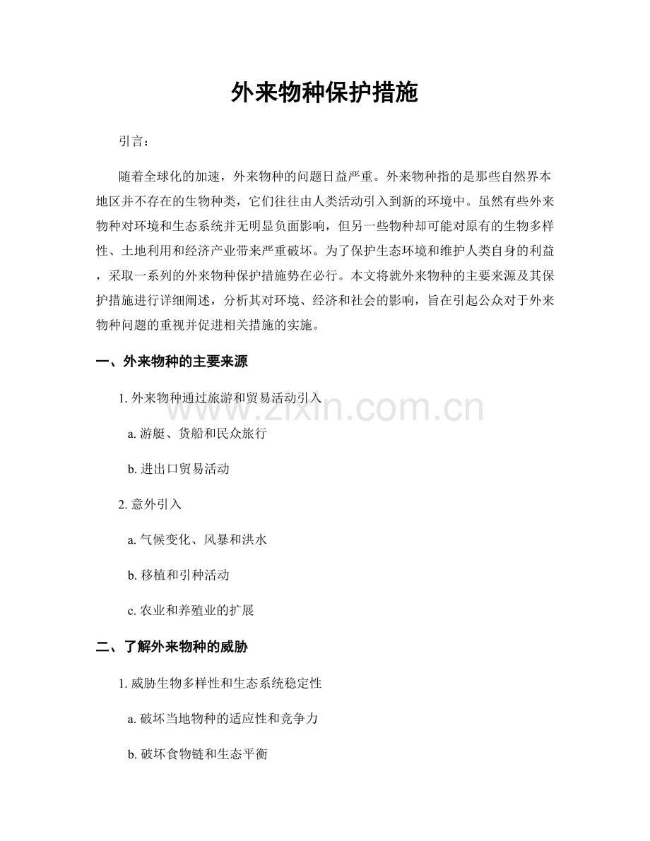 外来物种保护措施.docx_第1页