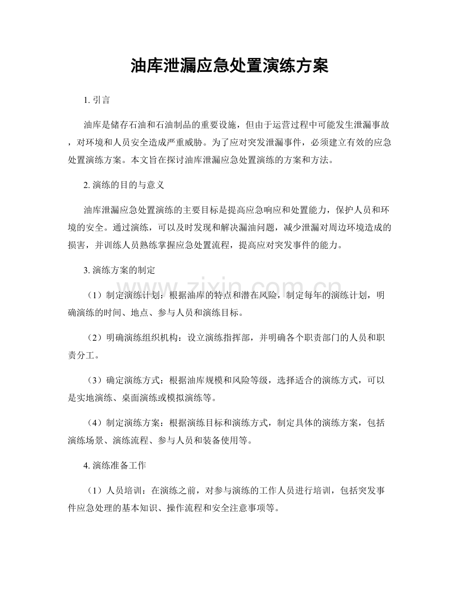 油库泄漏应急处置演练方案.docx_第1页
