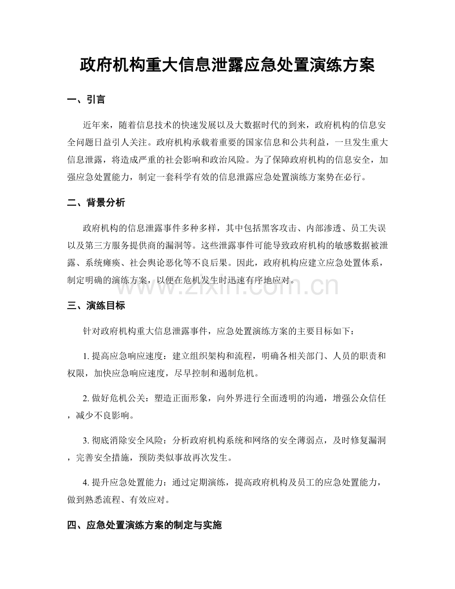 政府机构重大信息泄露应急处置演练方案.docx_第1页