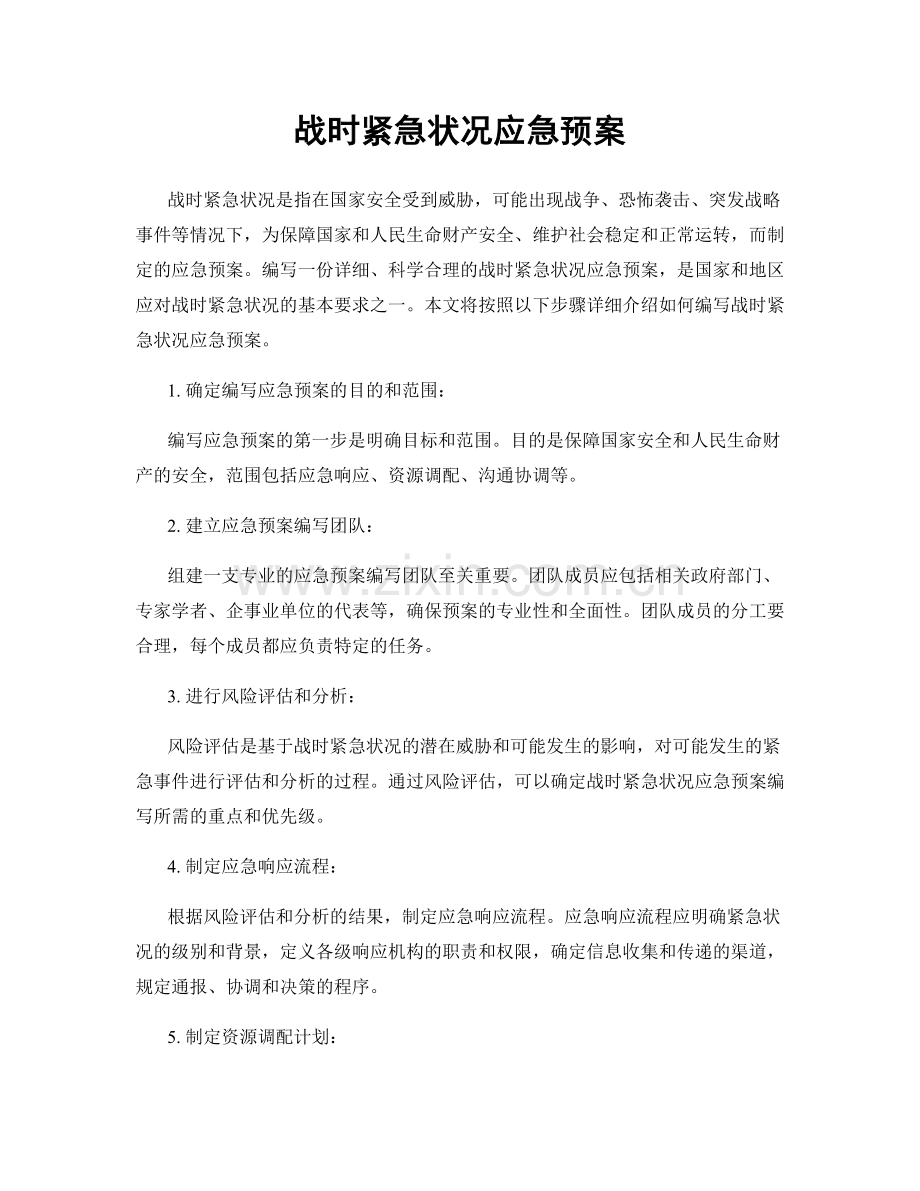 战时紧急状况应急预案.docx_第1页