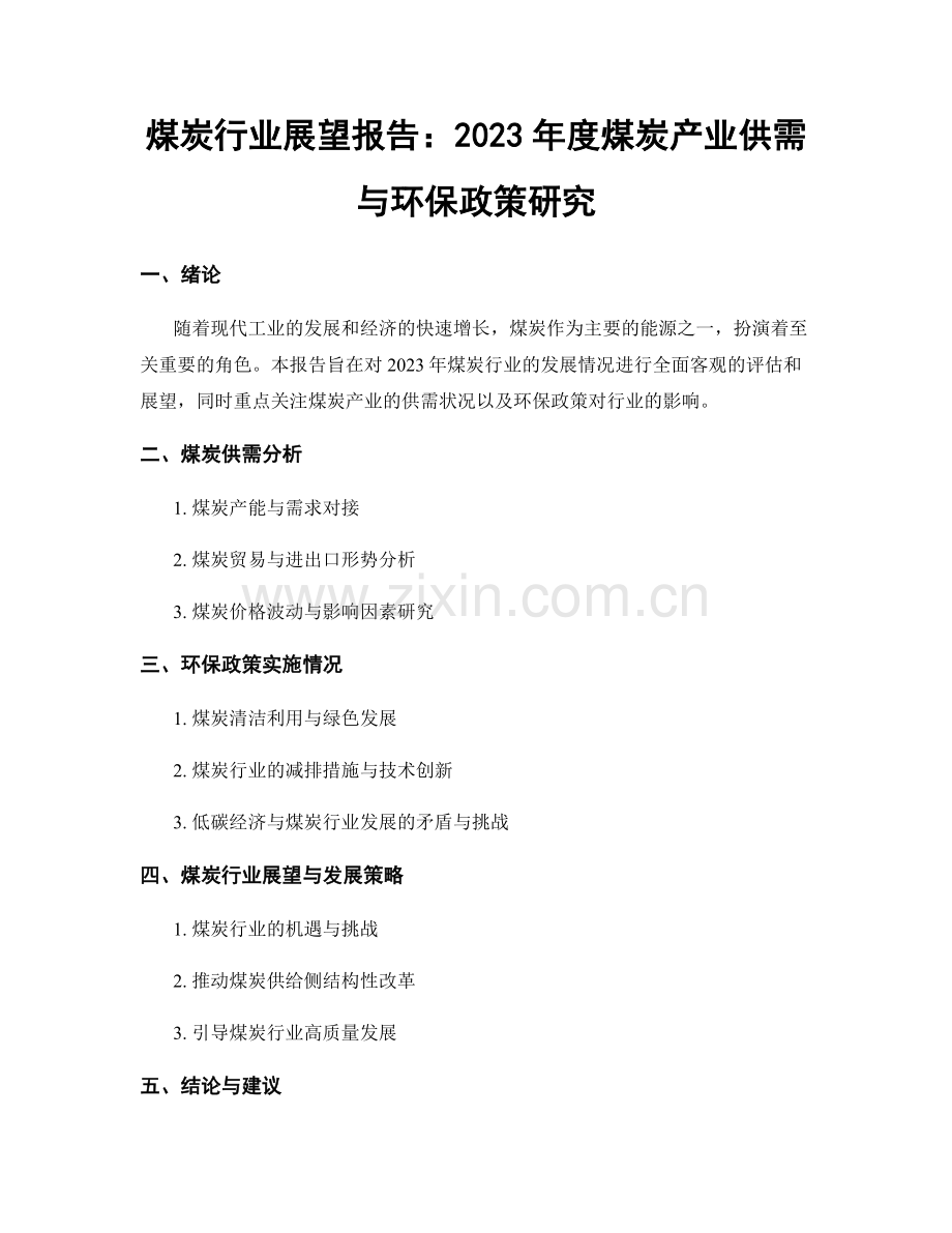 煤炭行业展望报告：2023年度煤炭产业供需与环保政策研究.docx_第1页