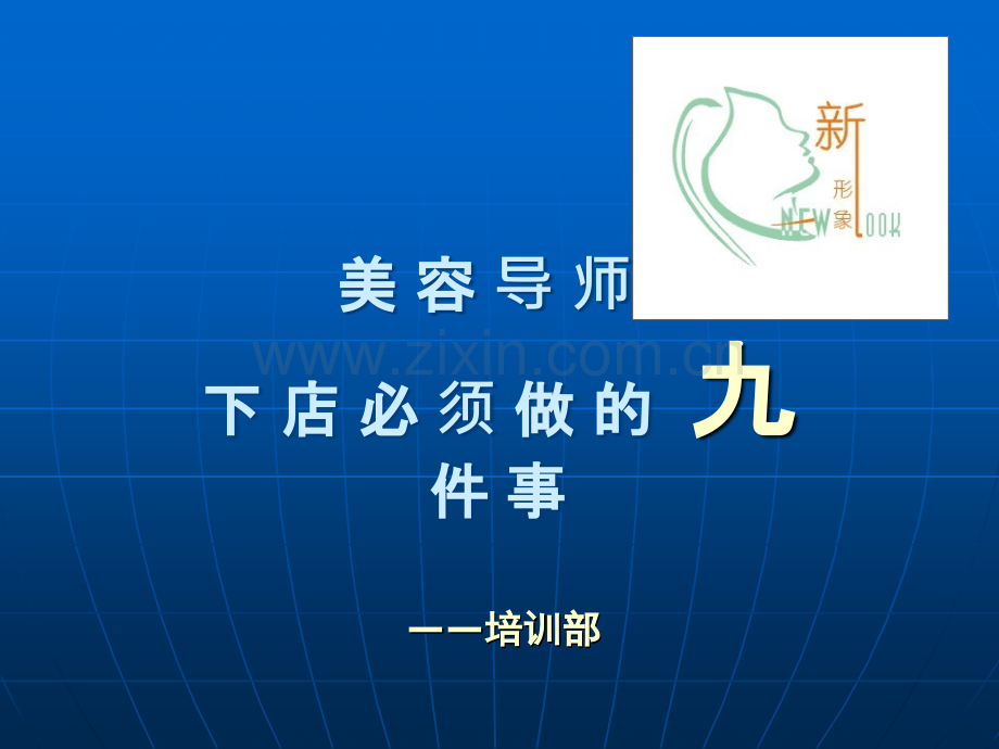 美容导师下店必须做的九件事.ppt_第1页