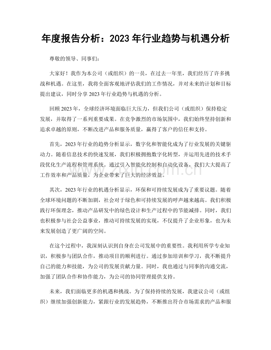 年度报告分析：2023年行业趋势与机遇分析.docx_第1页