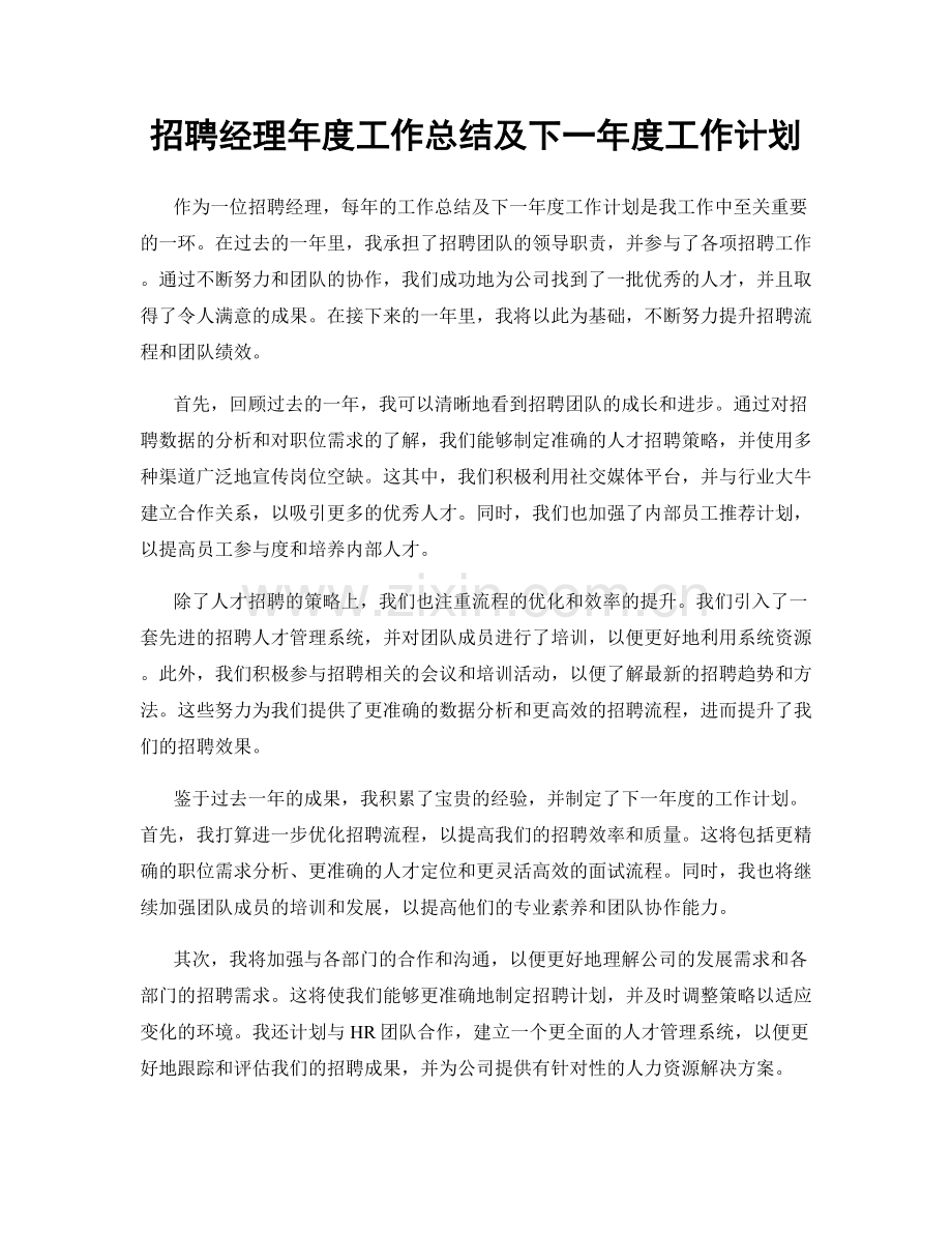 招聘经理年度工作总结及下一年度工作计划.docx_第1页