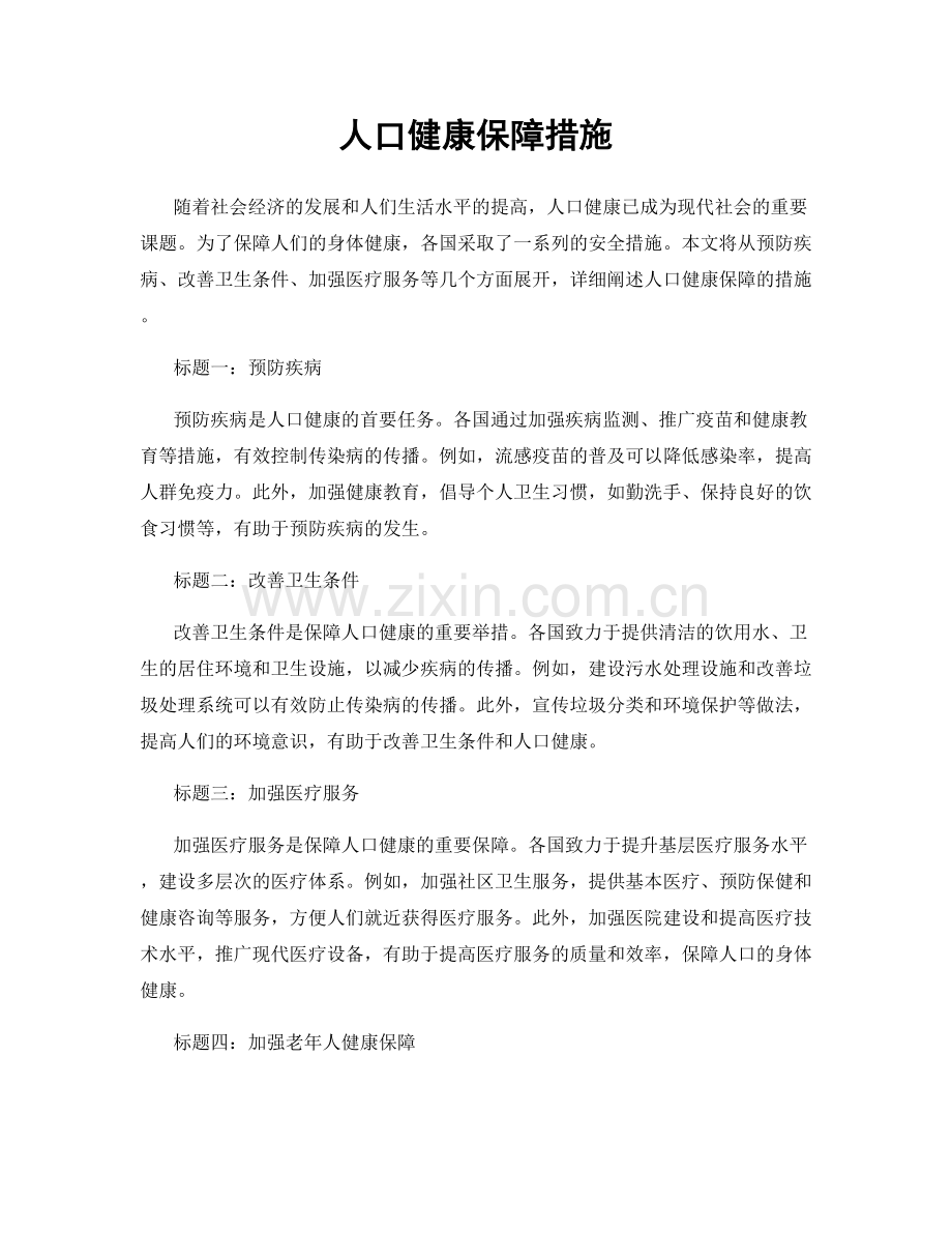人口健康保障措施.docx_第1页