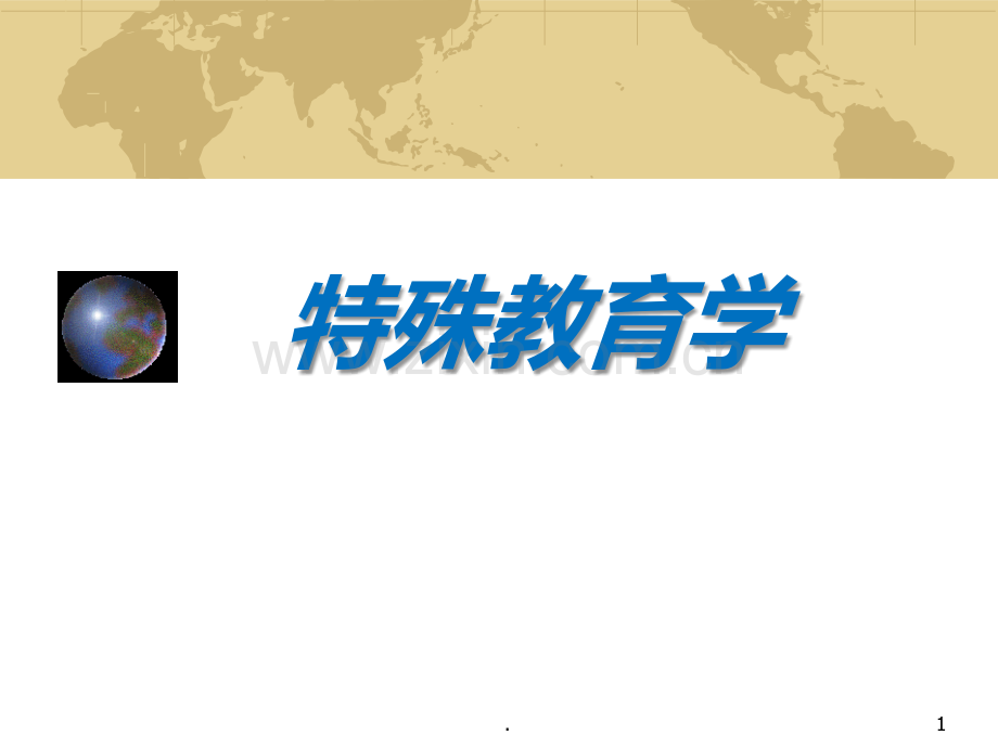 特殊教育学方俊明特殊教育学.ppt_第1页