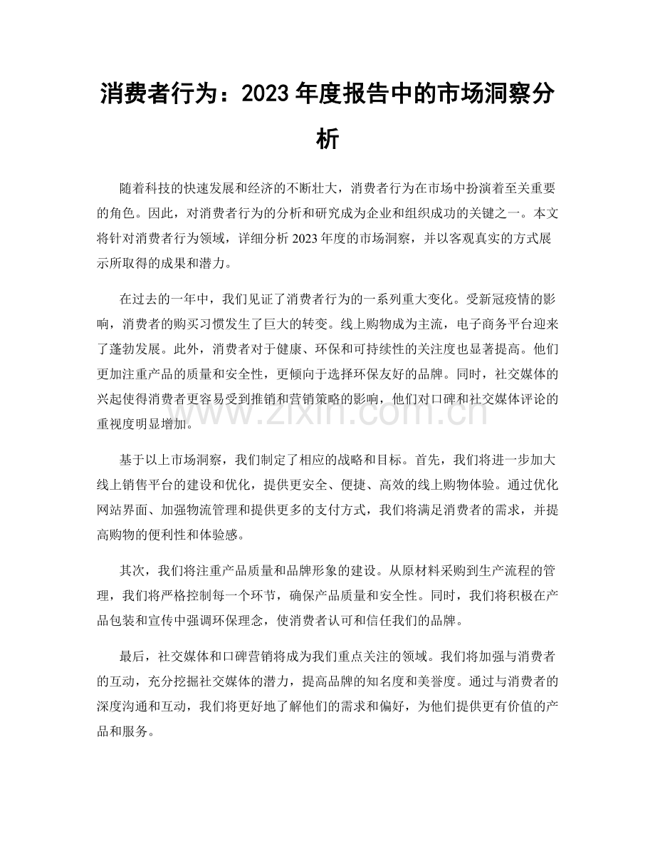 消费者行为：2023年度报告中的市场洞察分析.docx_第1页