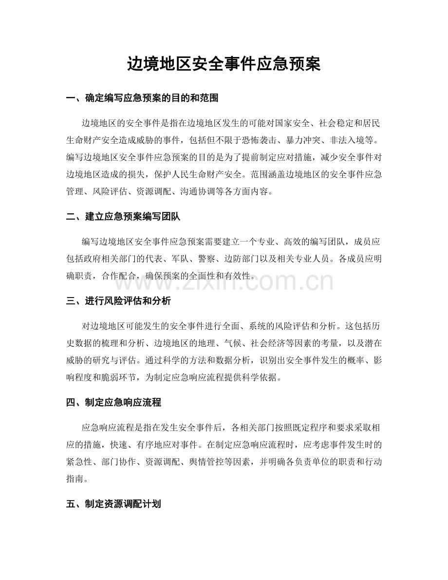 边境地区安全事件应急预案.docx_第1页