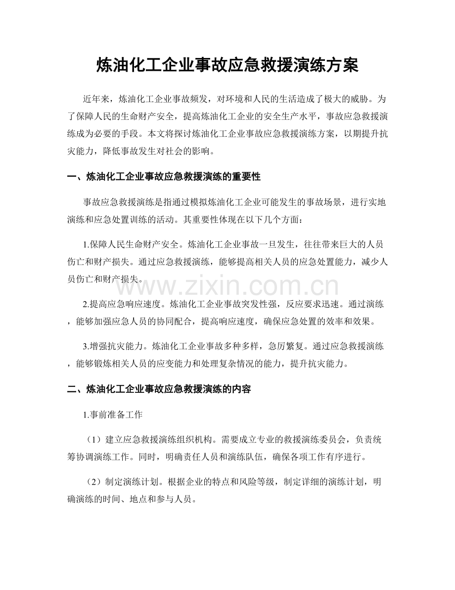 炼油化工企业事故应急救援演练方案.docx_第1页