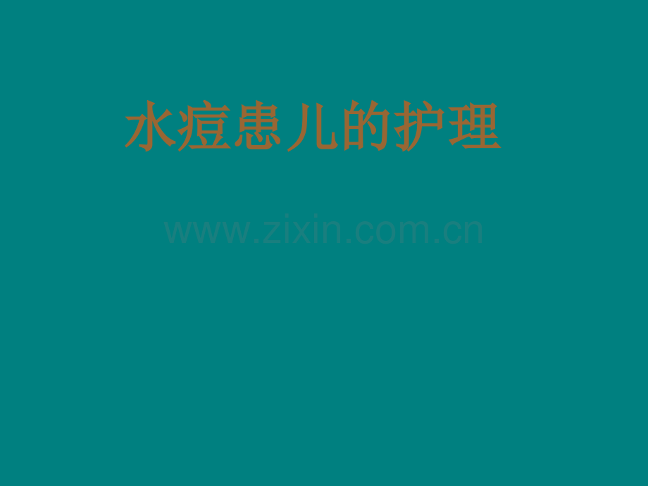 水痘患儿的护理.ppt_第1页