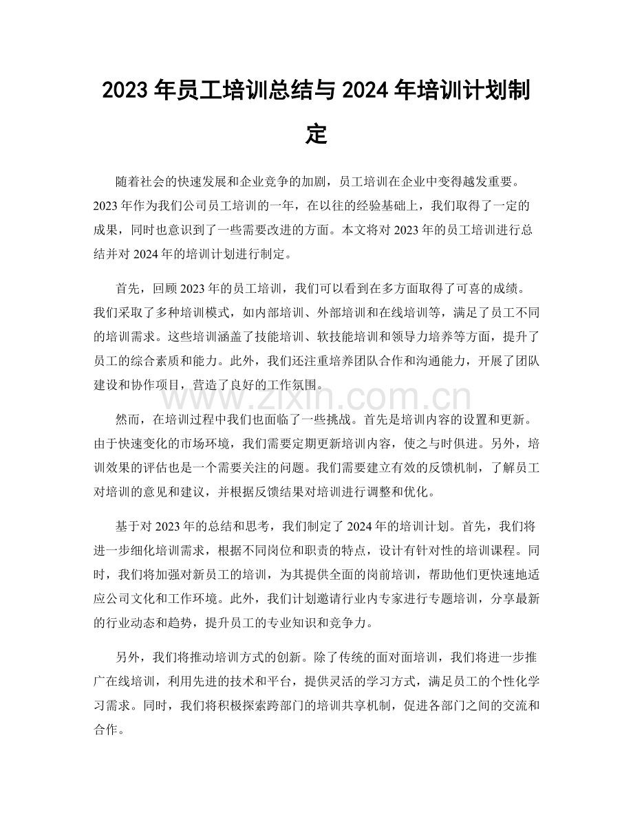 2023年员工培训总结与2024年培训计划制定.docx_第1页