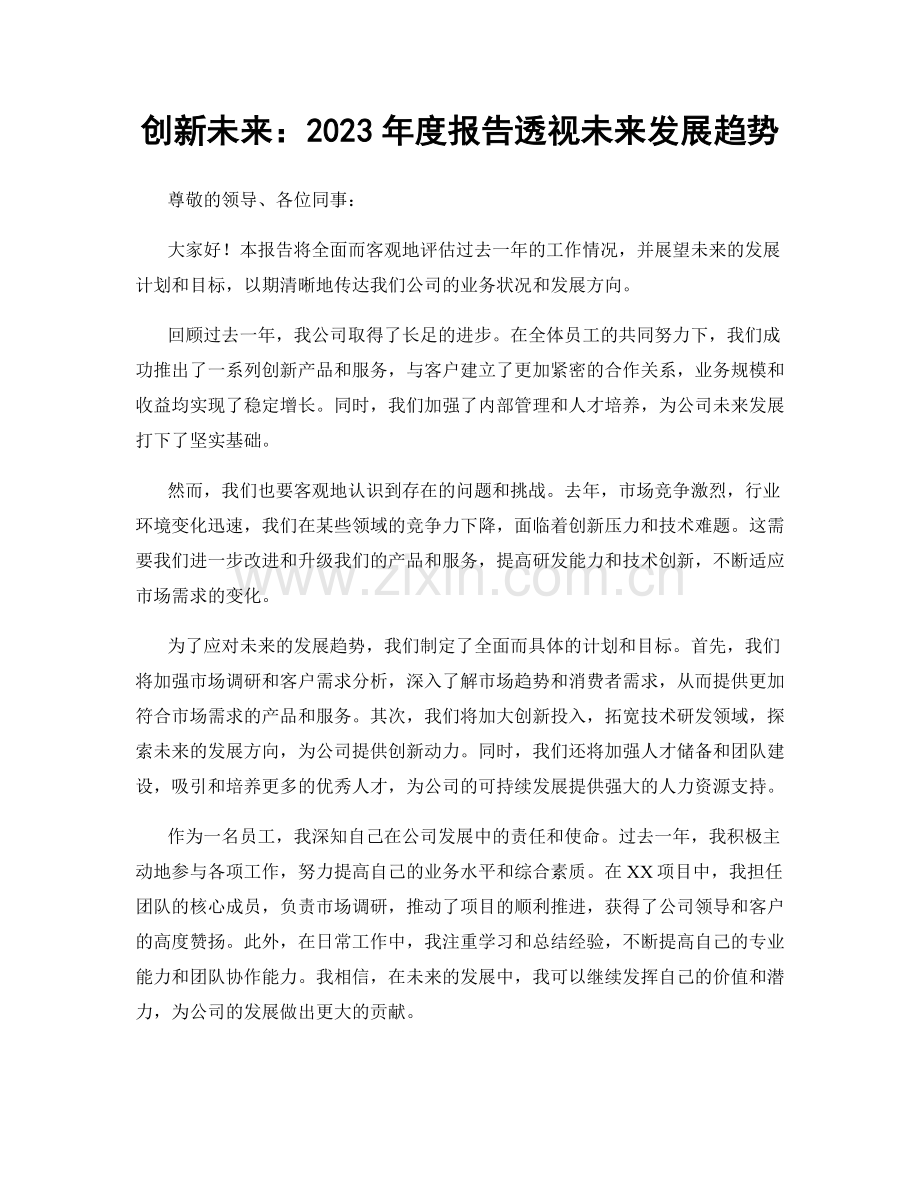 创新未来：2023年度报告透视未来发展趋势.docx_第1页