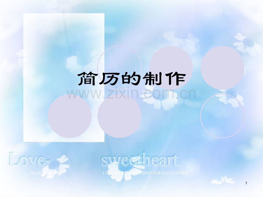 简历常识.ppt_第1页
