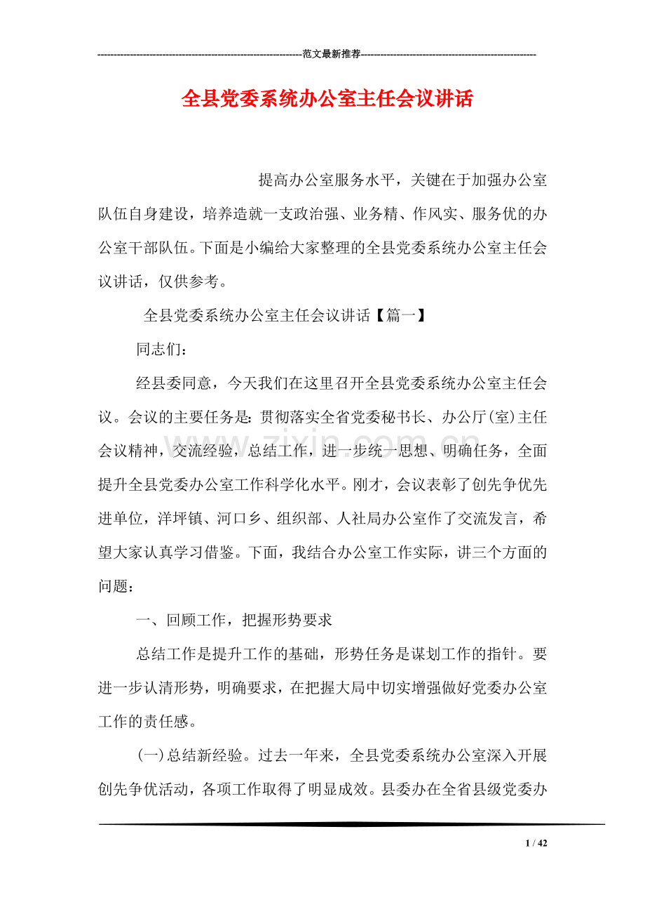 全县党委系统办公室主任会议讲话.doc_第1页