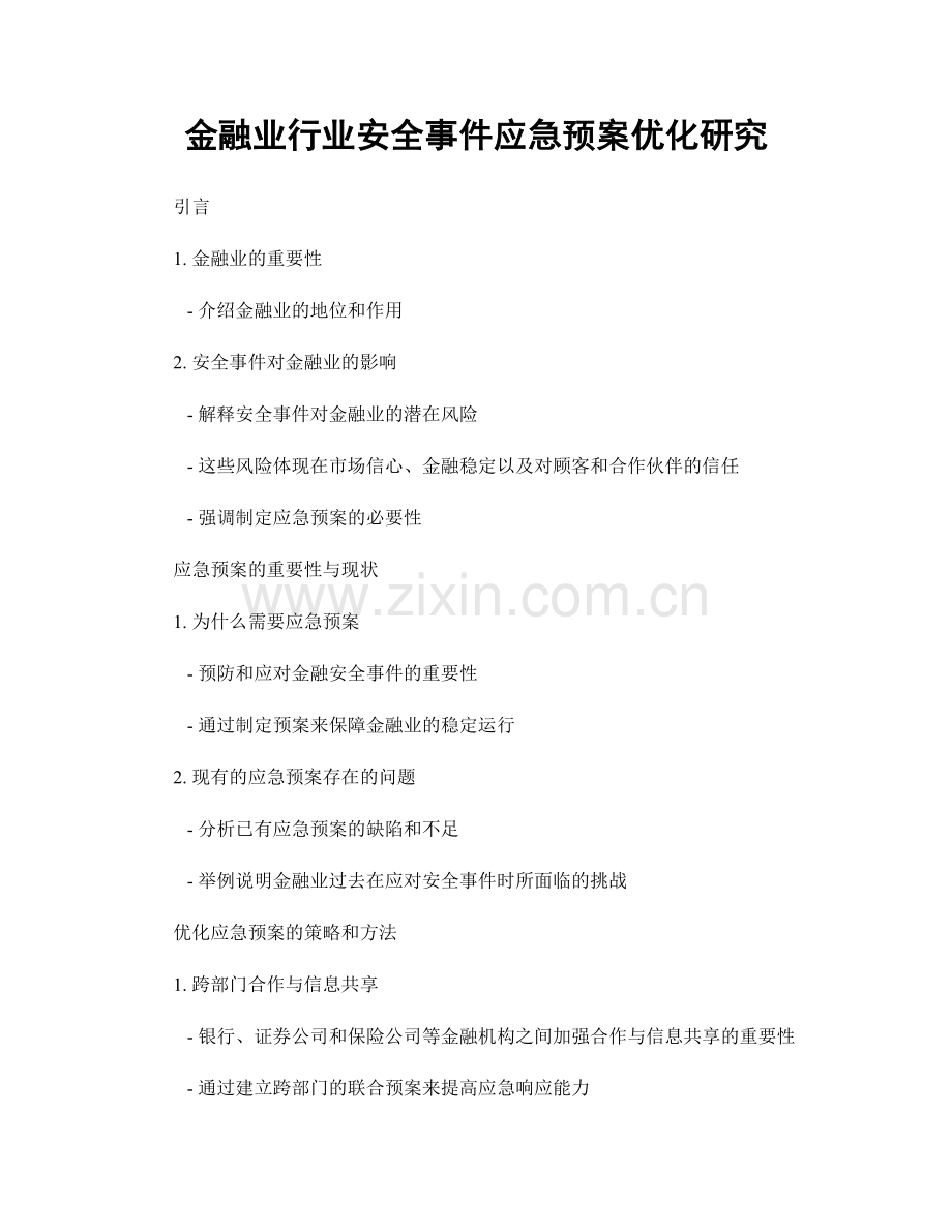 金融业行业安全事件应急预案优化研究.docx_第1页