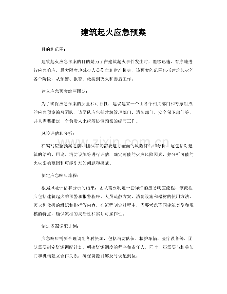 建筑起火应急预案.docx_第1页
