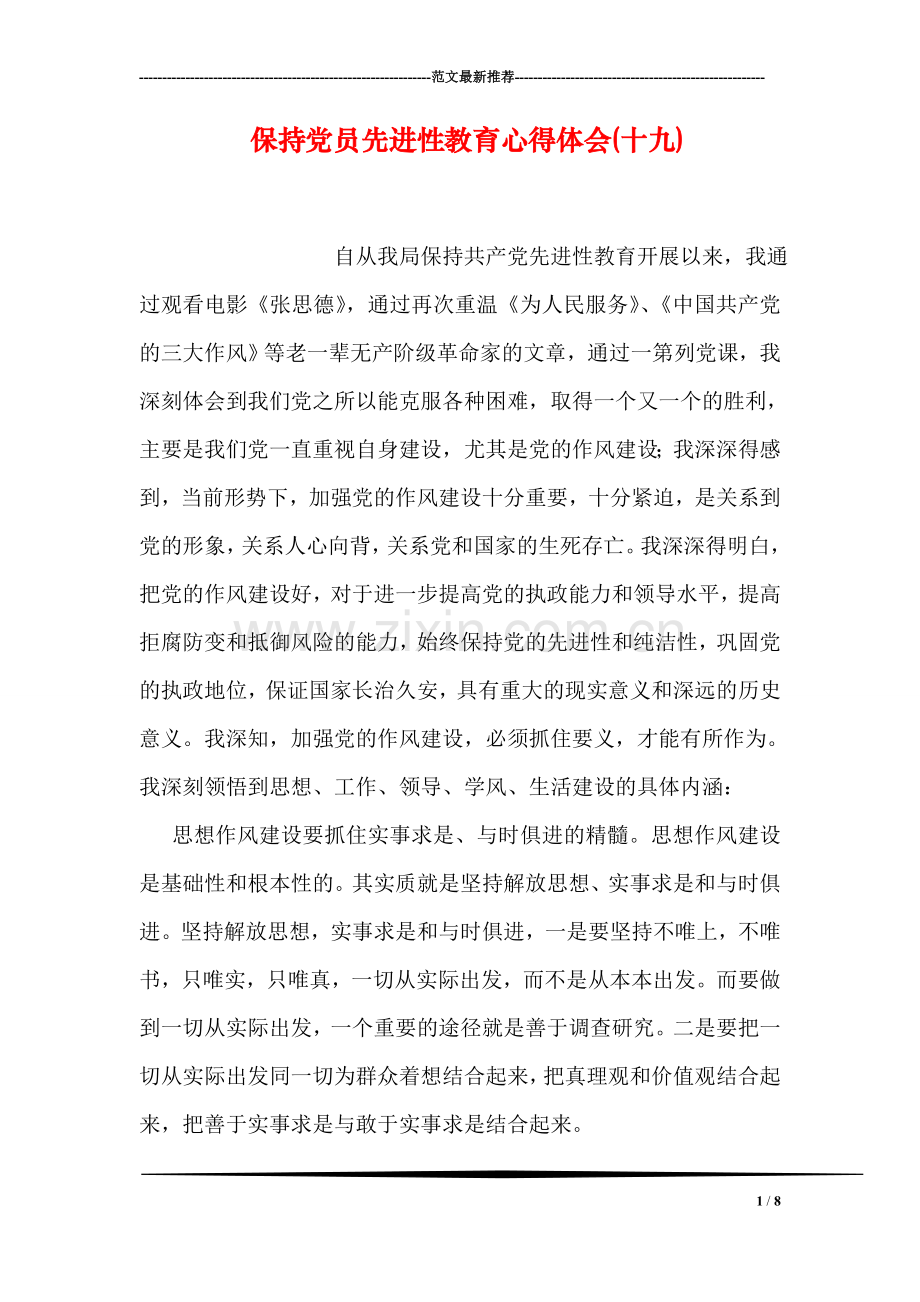 保持党员先进性教育心得体会(十九).doc_第1页