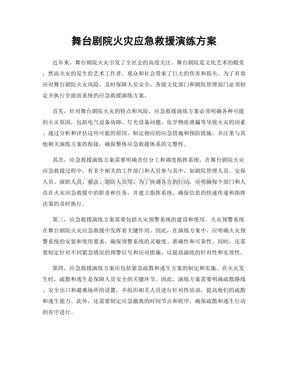 舞台剧院火灾应急救援演练方案.docx_第1页
