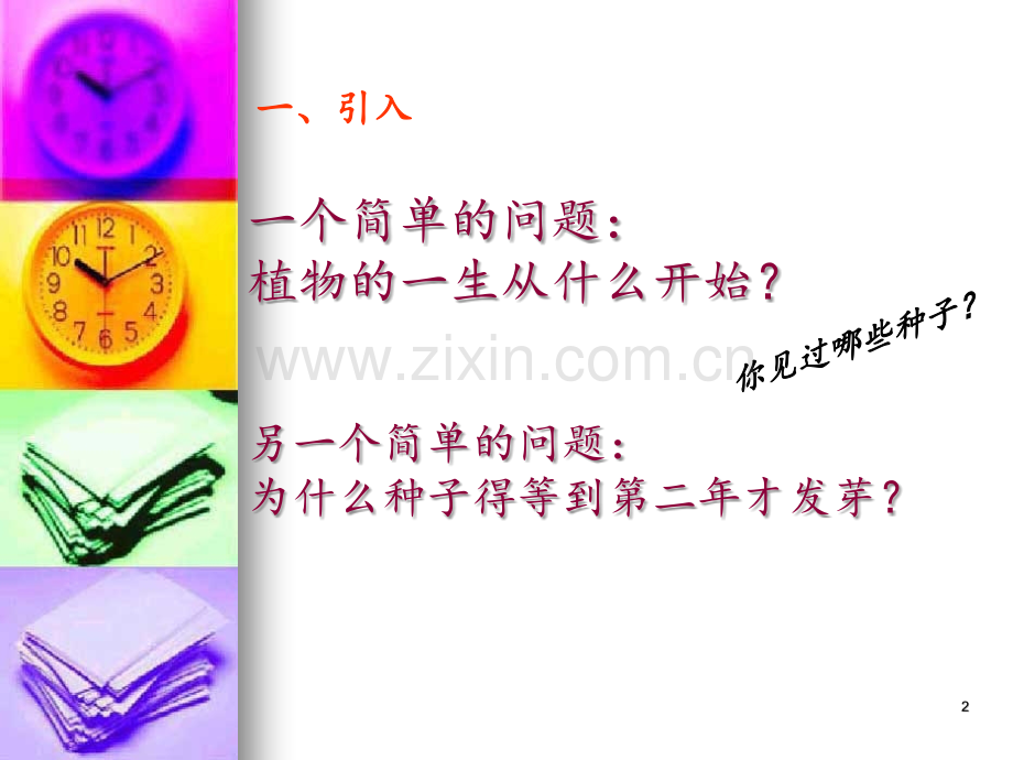 教科小学科学五上《1.1、种子发芽实验(一)》.ppt_第2页