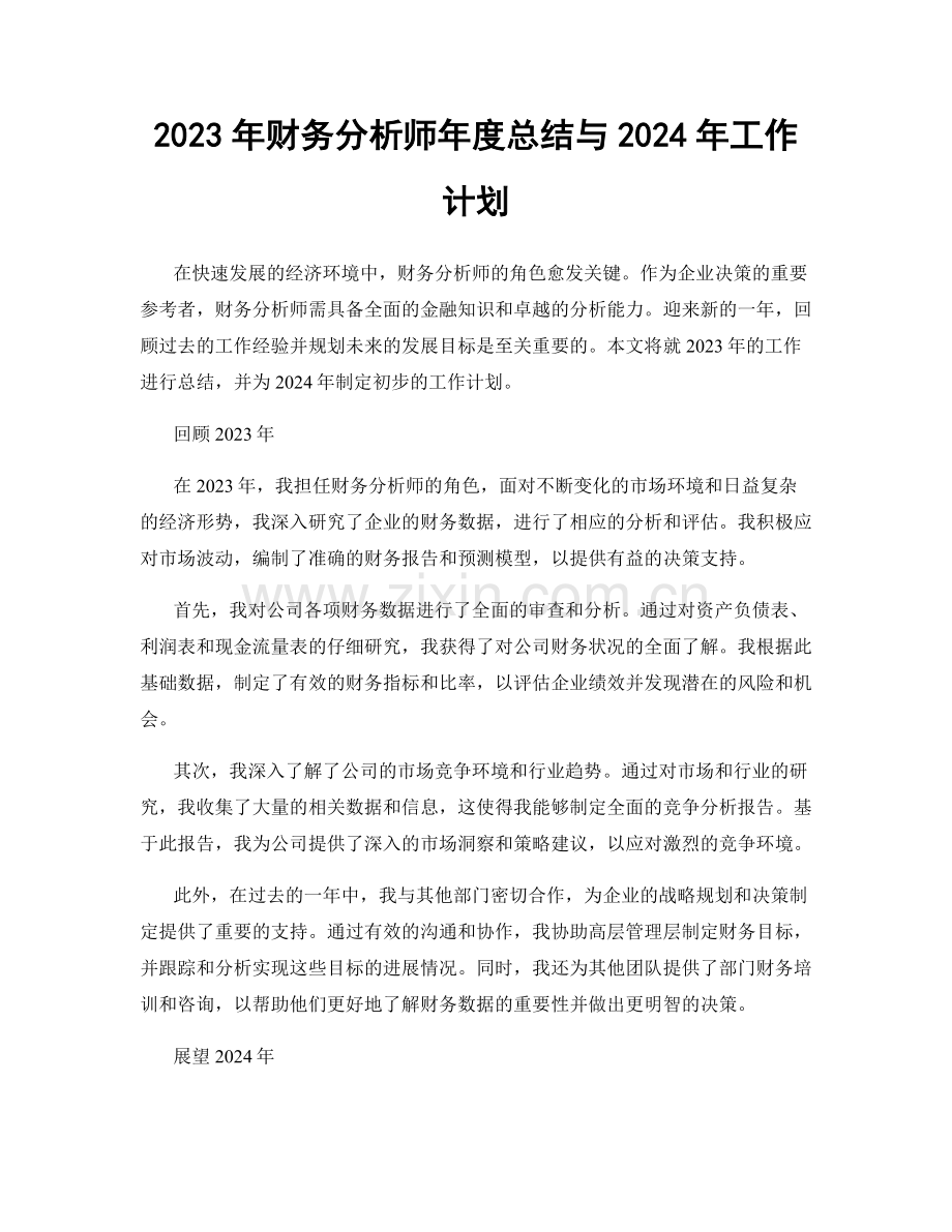 2023年财务分析师年度总结与2024年工作计划.docx_第1页
