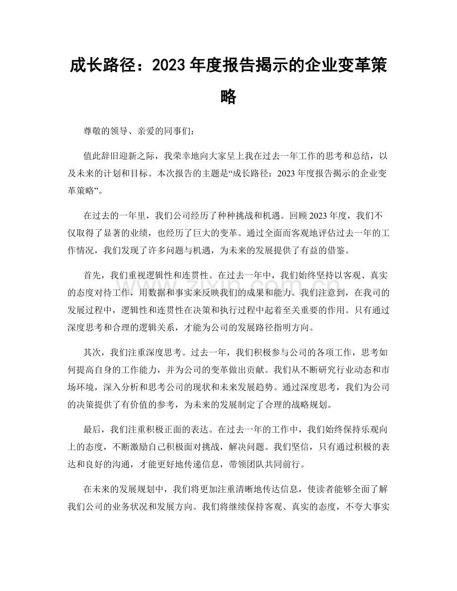 成长路径：2023年度报告揭示的企业变革策略.docx_第1页