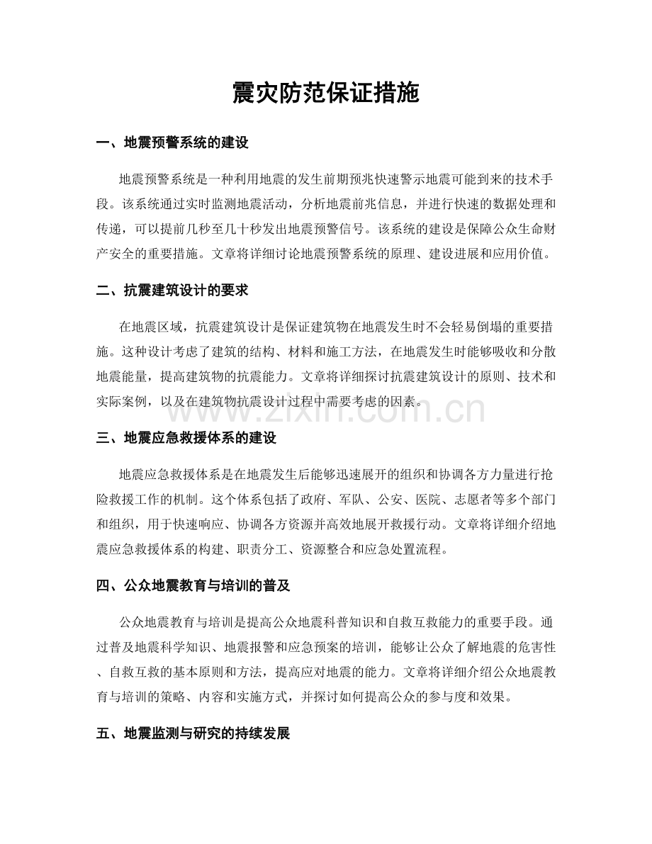 震灾防范保证措施.docx_第1页