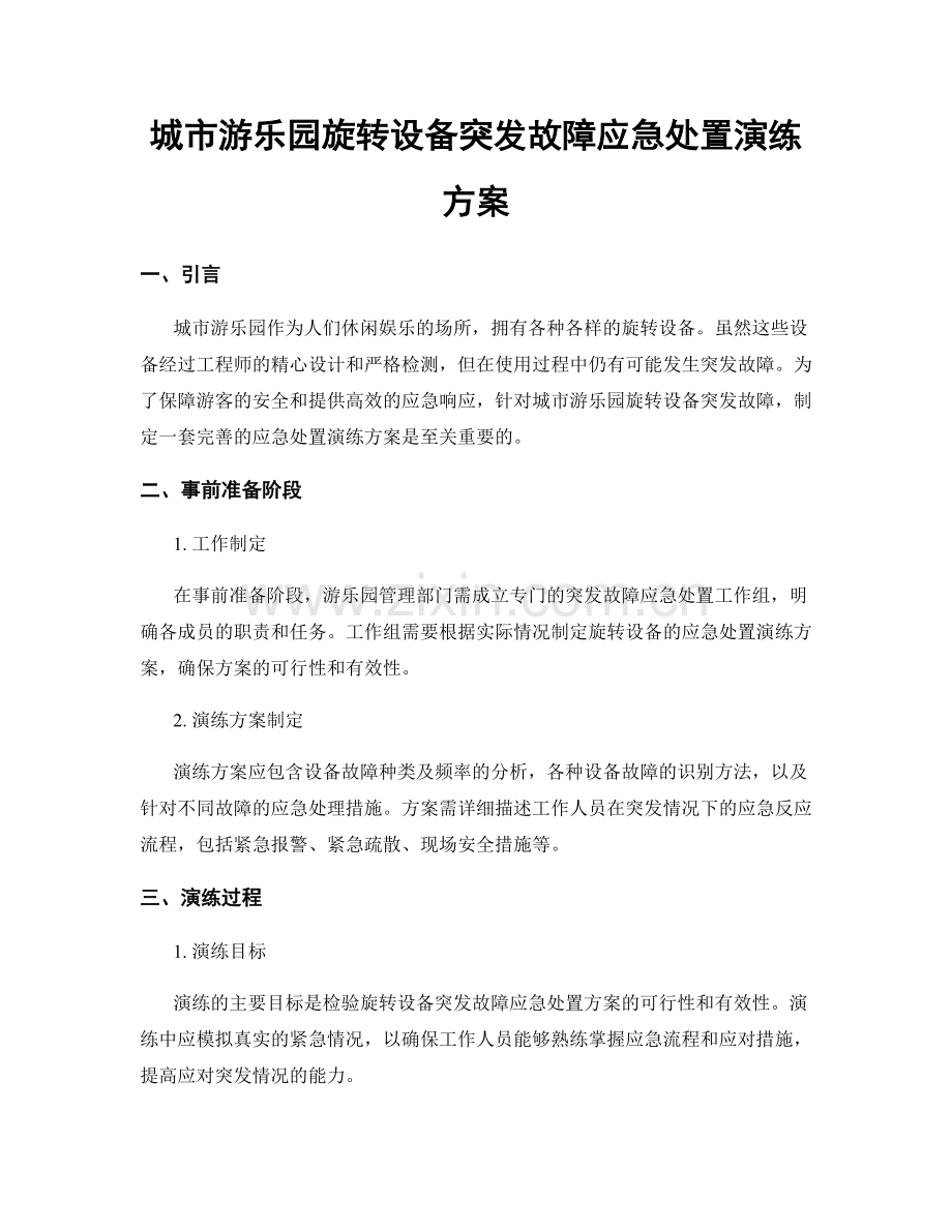 城市游乐园旋转设备突发故障应急处置演练方案.docx_第1页
