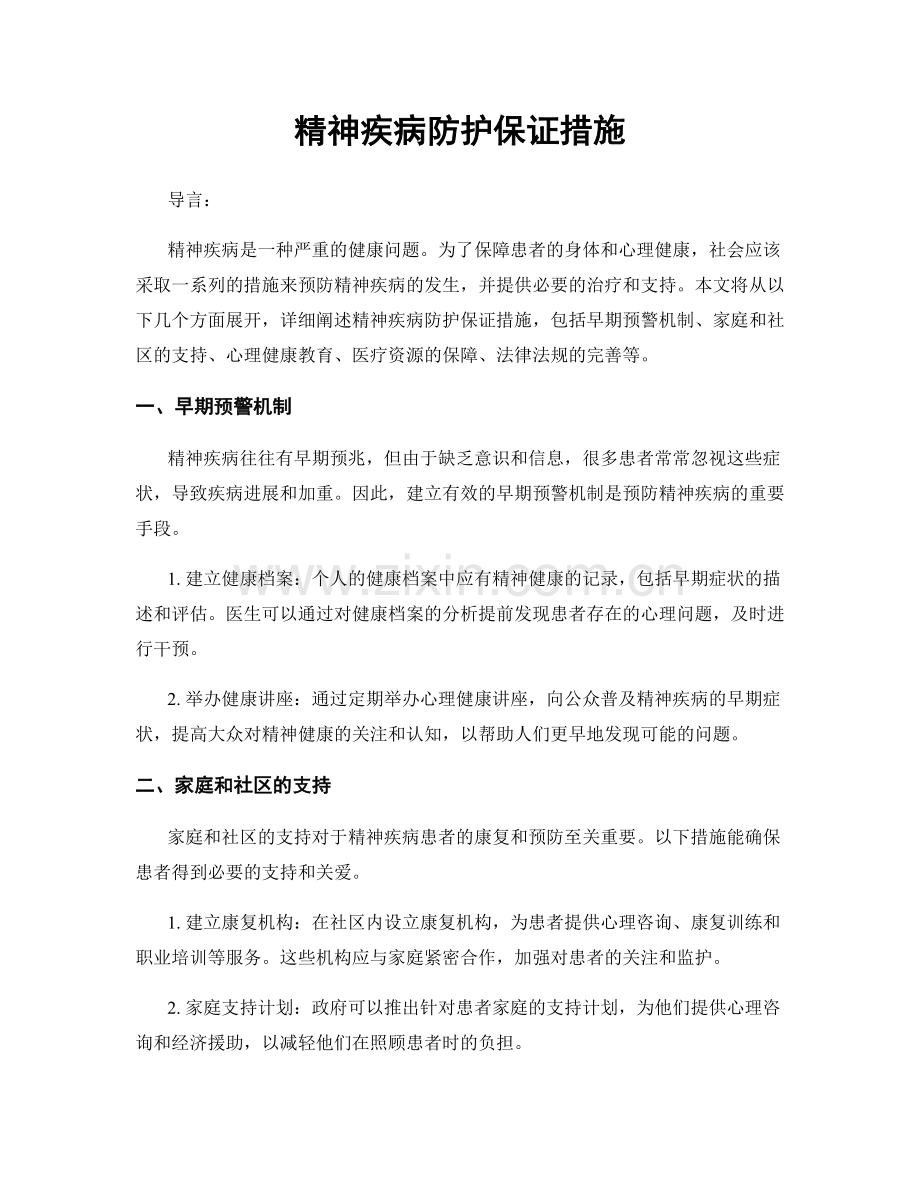 精神疾病防护保证措施.docx_第1页
