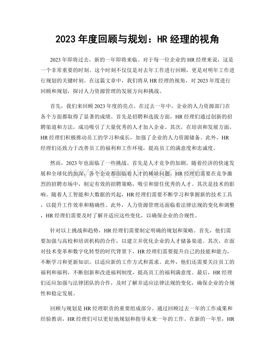 2023年度回顾与规划：HR经理的视角.docx_第1页