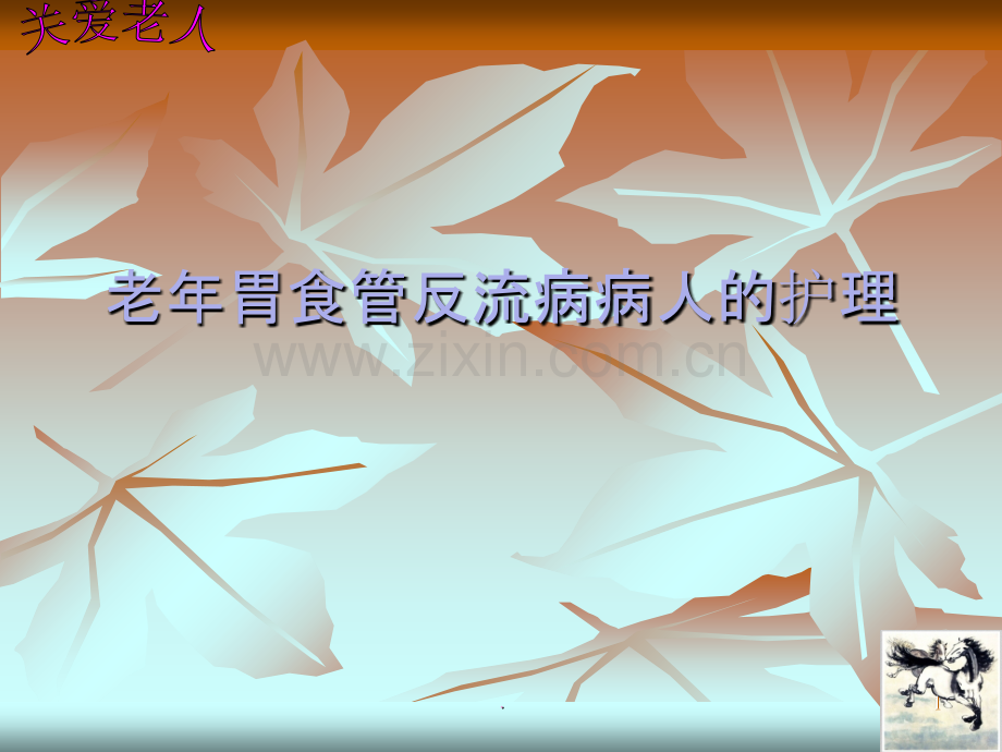 老年胃食管反流病病人的护理.ppt_第1页