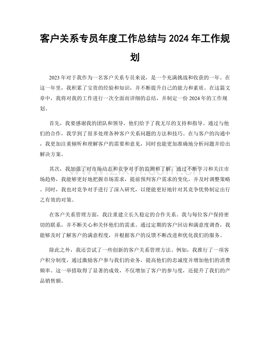 客户关系专员年度工作总结与2024年工作规划.docx_第1页