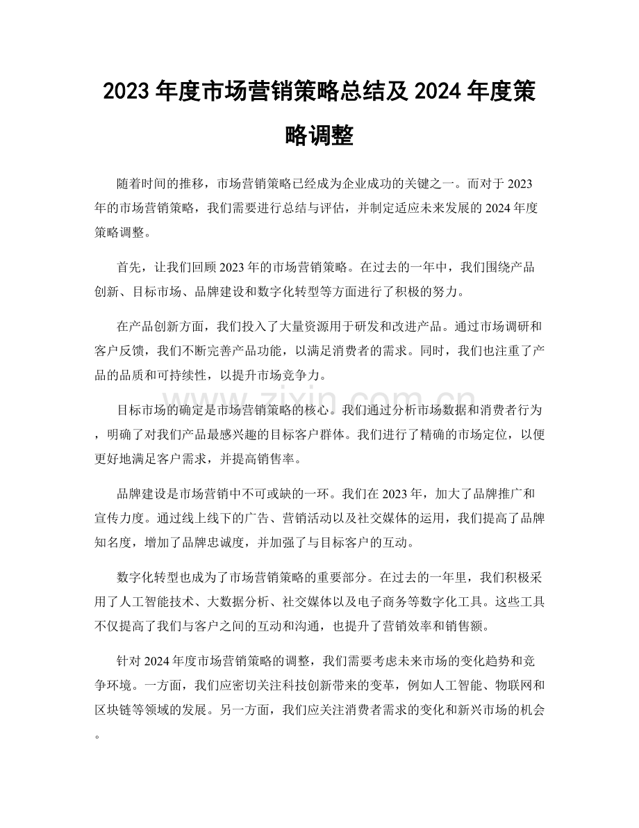 2023年度市场营销策略总结及2024年度策略调整.docx_第1页