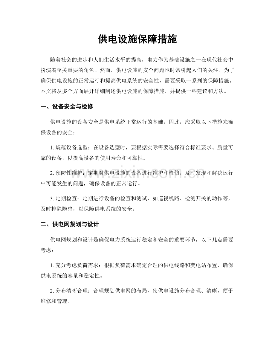 供电设施保障措施.docx_第1页