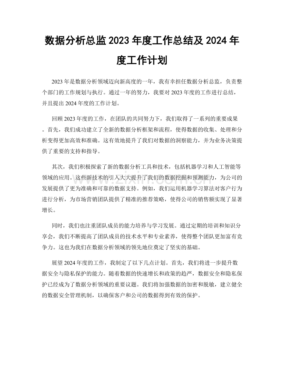 数据分析总监2023年度工作总结及2024年度工作计划.docx_第1页