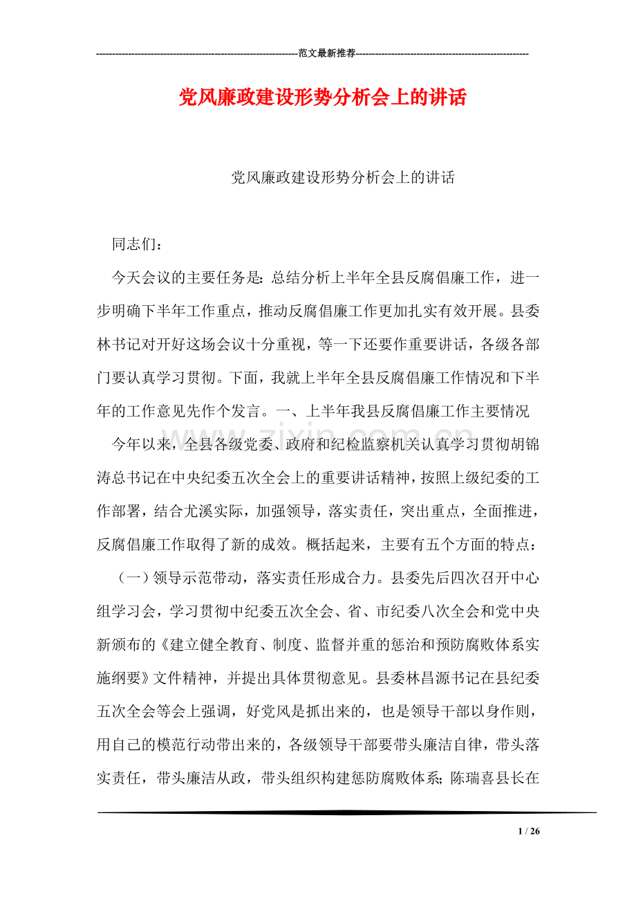 党风廉政建设形势分析会上的讲话.doc_第1页